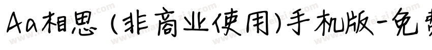 Aa相思 (非商业使用)手机版字体转换